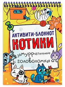 Купить Активити-блокнот. Котики — Фото №1
