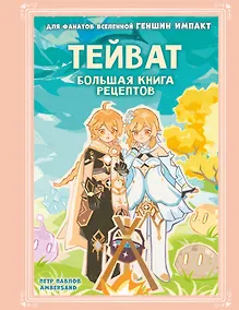 Купить Тейват. Большая книга рецептов — Фото №1