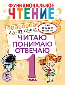 Купить Функциональное чтение. Читаю. Понимаю. Отвечаю. 1 класс — Фото №1