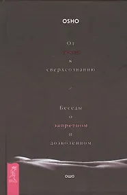 Купить От секса к сверхсознанию. Беседы о запретном и дозволенном — Фото №1
