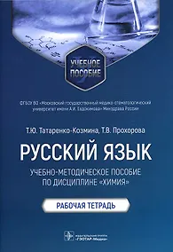 Купить Русский язык: учебно-методическое пособие по дисциплине «Химия». Рабочая тетрадь — Фото №1