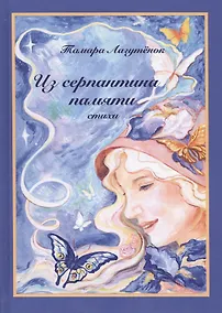 Купить Из серпантина памяти — Фото №1