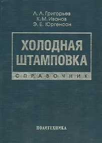 Купить Холодная штамповка: Справочник — Фото №1