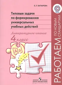 Купить Литературное чтение. 4 класс. Типовые задачи по формированию универсальных учебных действий — Фото №1
