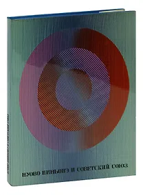 Купить Нуово Пиньонэ и Советский Союз. Альбом — Фото №1