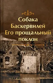 Купить Собака Баскервилей. Его прощальный поклон — Фото №1