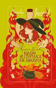 Купить Колдун не спрятался, я не виновата! — Фото №1