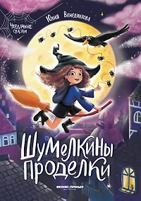 Купить Шумелкины проделки — Фото №1