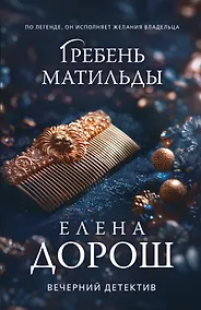 Купить Гребень Матильды — Фото №1