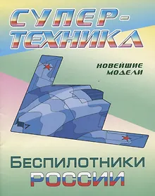 Купить Беспилотники России. Новейшие модели. Раскраска — Фото №1