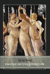 Купить Языческие мистерии Возрождения — Фото №1