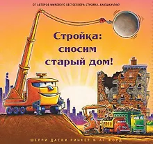 Купить Стройка: сносим старый дом! — Фото №1