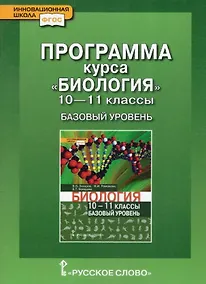 Купить Программа курса «Биология». 10-11 класс. Базовый уровень — Фото №1