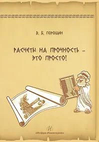 Купить Расчеты на прочность – это просто! — Фото №1