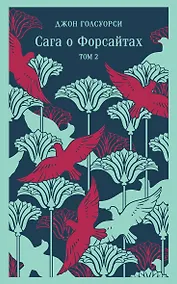 Купить Сага о Форсайтах. Том II — Фото №1