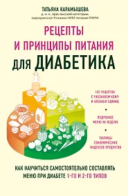 Купить Рецепты и принципы питания для диабетика. Как научиться самостоятельно составлять меню при диабете 1-го и 2-го типов — Фото №1