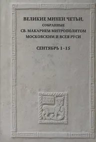 Купить Великие Минеи Четьи, собранные св.Макарием митрополитом Московским и всея Руси. Сентябрь. Дни 1-15 — Фото №1