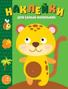 Купить Наклейки для самых маленьких. Выпуск 40. Леопардик — Фото №1