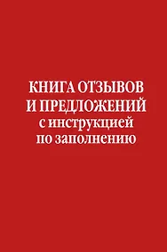 Купить Книга отзывов и предложений с инструкцией по заполнению — Фото №1