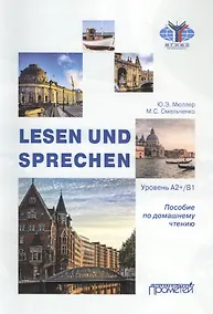 Купить Lesen und Sprechen: Пособие по домашнему чтению — Фото №1