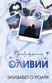 Купить Братья Лэнгстром. Пробуждение Оливии (#1) — Фото №1