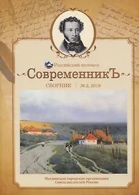 Купить СовременникЪ: сборник. Вып. № 2, 2019 — Фото №1