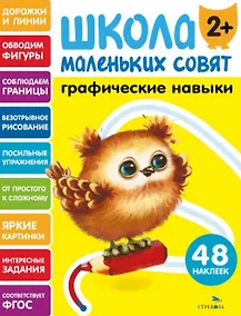 Купить Графические навыки. 48 наклеек — Фото №1