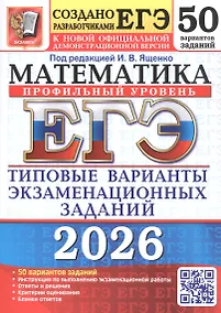 Купить ЕГЭ 2026. Математика. Профильный уровень. Типовые варианты экзаменационных заданий. 50 вариантов заданий — Фото №1