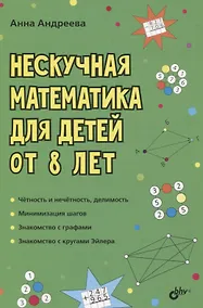 Купить Нескучная математика для детей от 8 лет — Фото №1