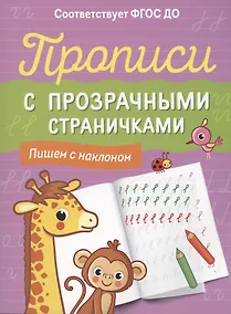 Купить Прописи с прозрачными страничками. Пишем с наклоном — Фото №1