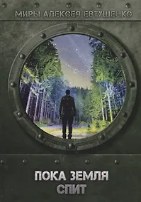Купить Пока Земля спит — Фото №1
