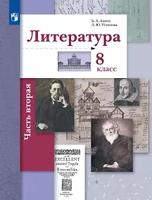 Купить Литература. 8 класс. Учебник. В двух частях. Часть 2 — Фото №1