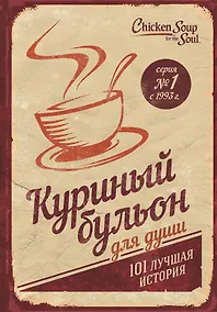 Купить Куриный бульон для души. 101 лучшая история (т/о) — Фото №1