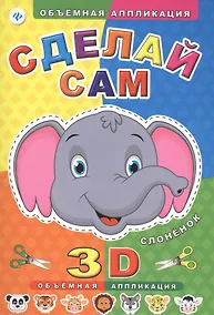 Купить Сделай сам. Слоненок — Фото №1