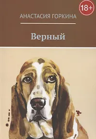 Купить Верный — Фото №1