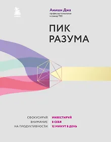 Купить Пик разума. Сфокусируй внимание на продуктивности. Инвестируй в себя 12 минут в день — Фото №1