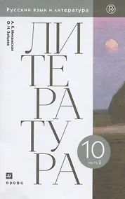Купить Литература. 10 класс. Базовый уровень. Учебник. В двух частях. Часть 2 — Фото №1