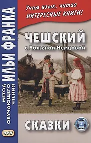 Купить Чешский с Боженой Немцовой. Сказки. — Фото №1