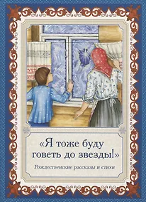 Купить "Я тоже буду говеть до звезды!". Рождественские рассказы и стихи — Фото №1