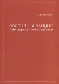 Купить Россия и Франция Литературные и культурные связи — Фото №1