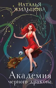 Купить Академия черного дракона — Фото №1