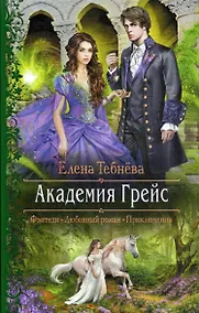 Купить Академия Грейс — Фото №1