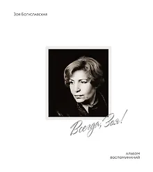 Купить Всегда, Зоя! Альбом воспоминаний — Фото №1