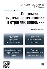 Купить Современные системные технологии в отраслях экономики.Уч.пос. — Фото №1