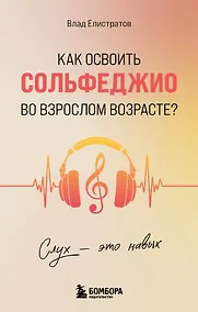 Купить Слух - это навык. Как освоить сольфеджио во взрослом возрасте? — Фото №1
