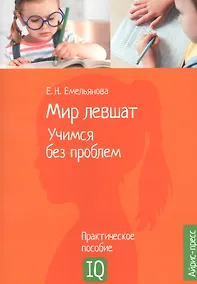 Купить Мир левшат. Учимся без проблем. Практическое пособие — Фото №1