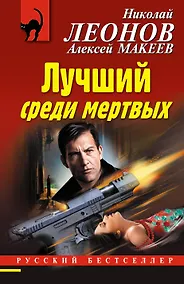 Купить Лучший среди мертвых — Фото №1