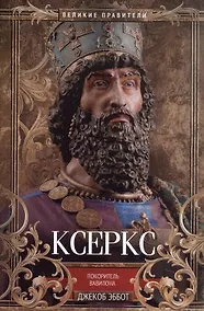 Купить Ксеркс. Покоритель Вавилона — Фото №1