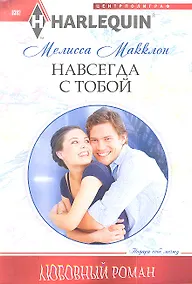 Купить Навсегда с тобой — Фото №1