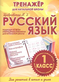 Купить Русский язык. 1 класс. Тренажёр для начальной школы — Фото №1